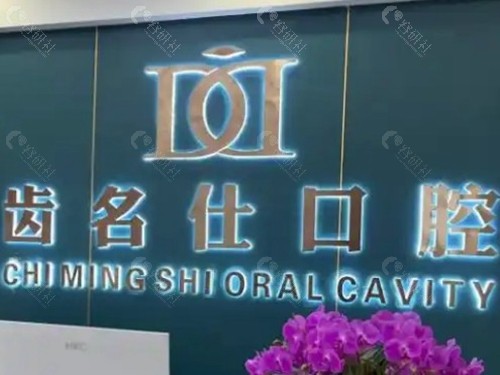 遵义齿名仕口腔门诊部