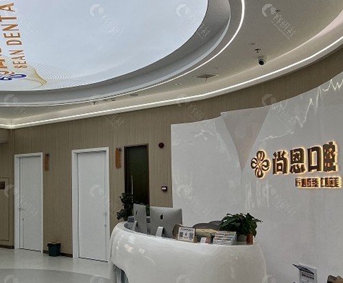 新余尚恩口腔门诊部