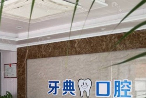 新余渝水牙典口腔门诊部