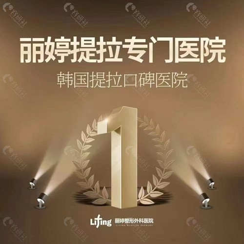 韩国丽婷提拉专门医院