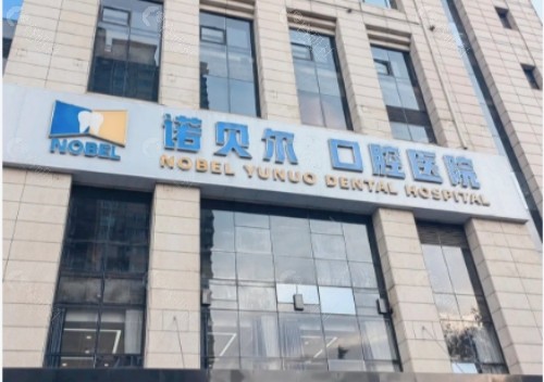 银川诺贝尔口腔门头