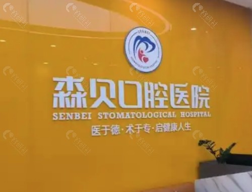 普洱森贝口腔前台