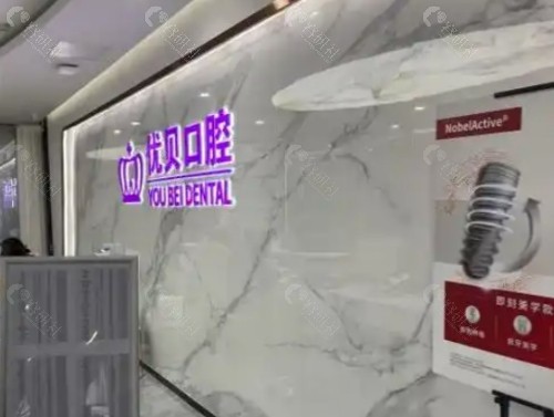 青岛优贝口腔大厅