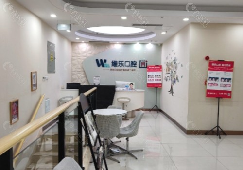 青岛维乐口腔大厅