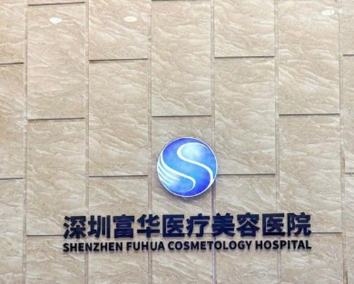 深圳富华医疗美容医院