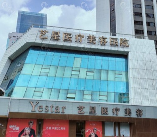深圳艺星整形美容医院