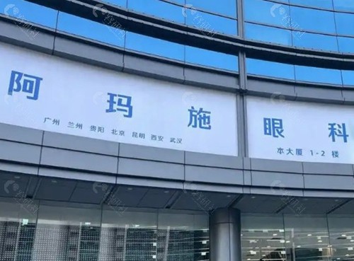 阿玛施眼科三大优势特色