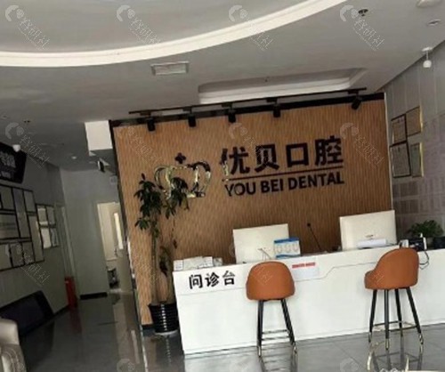 北京京中优贝口腔诊所
