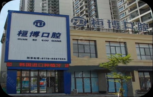 防城港恒博种植牙怎么样