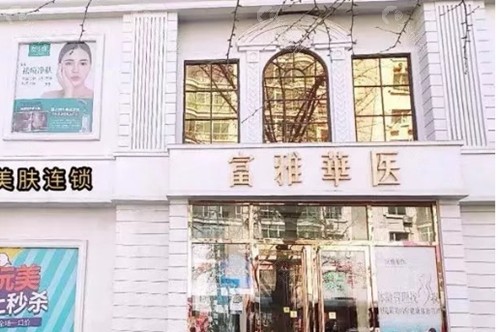 丹东富雅华医疗美容可靠吗