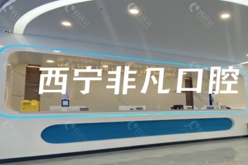 西宁非凡口腔前台