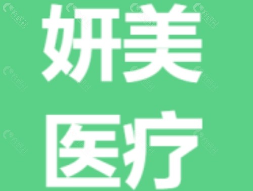 楚雄妍美医疗美容怎么样