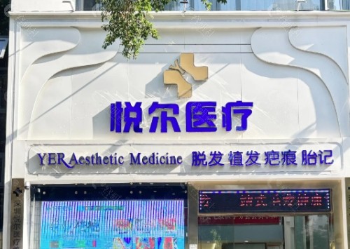深圳悦尔医疗美容疤痕科门头