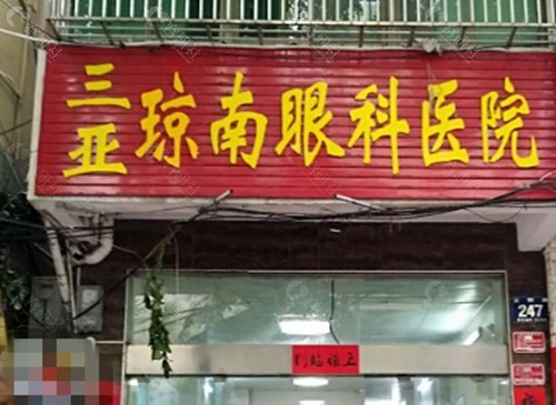 三亚新琼南眼科医院好吗