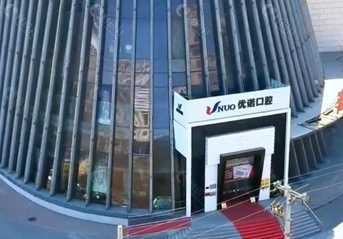 哈尔滨优诺口腔怎么样