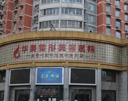 保定华美整形美容