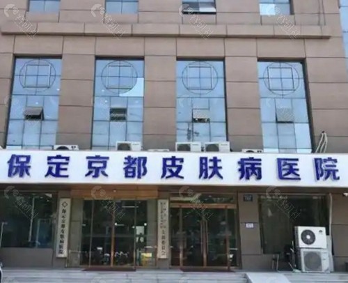 保定京都皮肤病医院