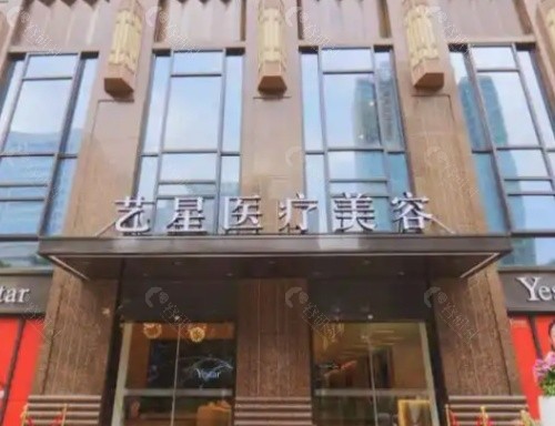 武汉艺星医疗美容门头