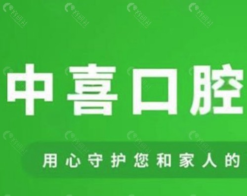盐城中喜口腔门诊部