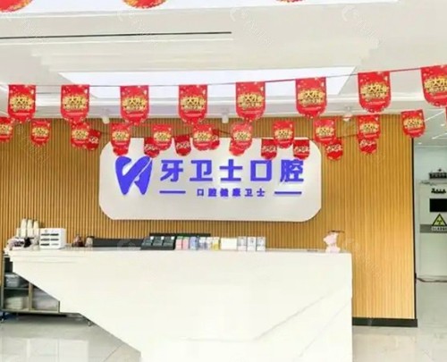 盐城牙卫士口腔门诊部