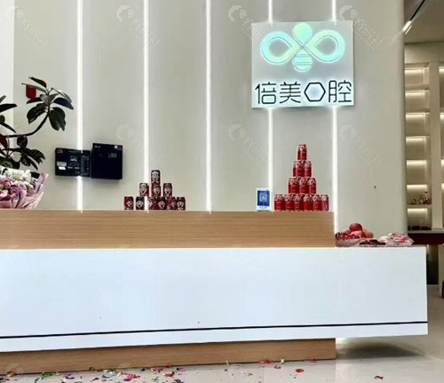盐城倍美口腔门诊部