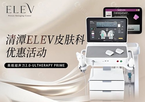 韩国清潭elev皮肤科优惠活动