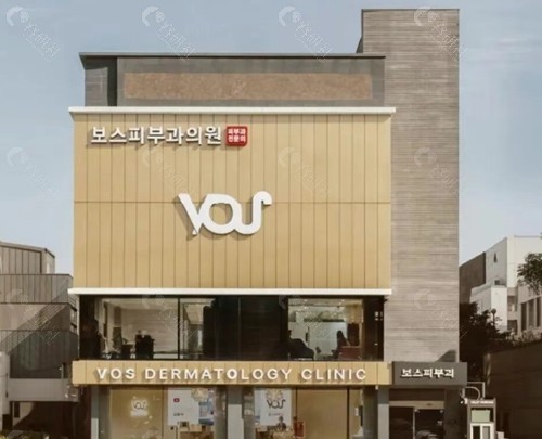 韩国vos皮肤科治疗黄褐斑怎么样？