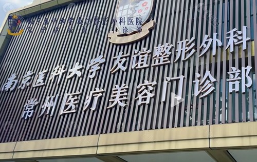 南京医科大学友谊医院常州分院隆胸好吗