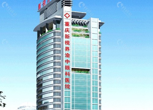 重庆新视界渝中眼科医院