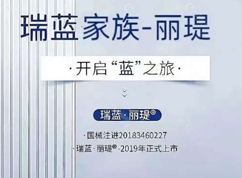 瑞蓝丽瑅玻尿酸怎么样？