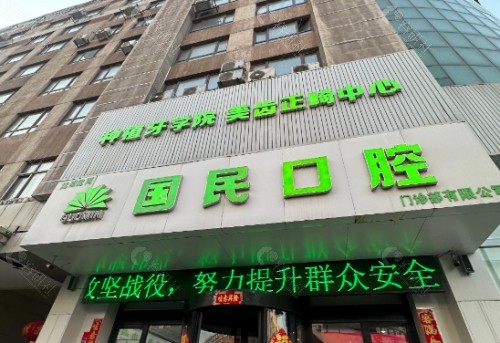 沈阳国民口腔门头