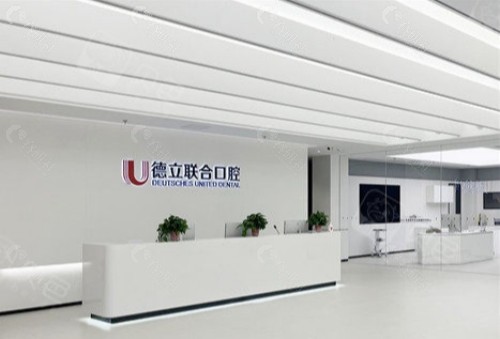 沈阳德立联合口腔前台