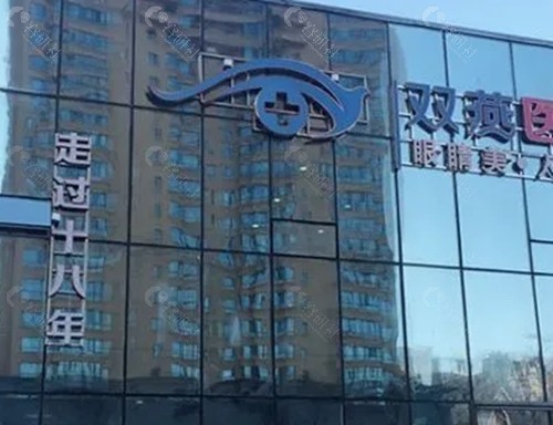 滕双燕眼部整形好吗