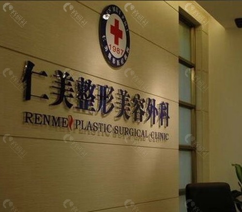 柳州仁美医疗美容门诊部