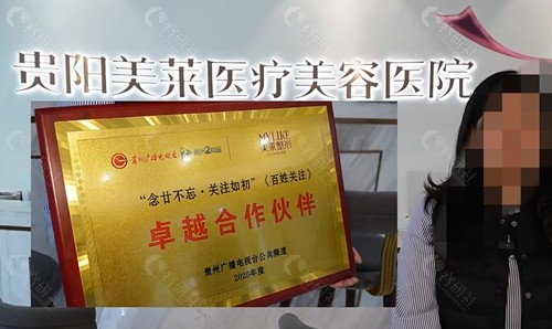 贵阳美莱做私密手术怎么样