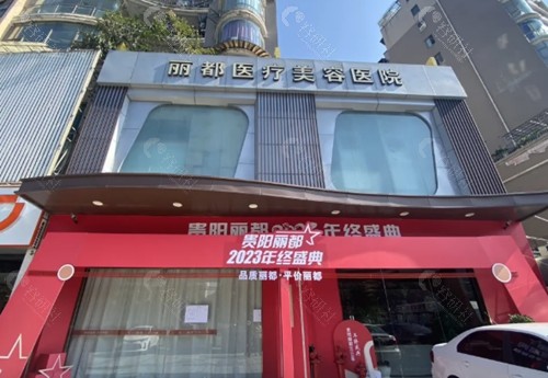 贵阳丽都整形做私密手术好吗