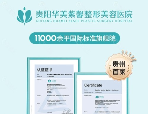 贵阳华美紫馨做私密手术怎么样