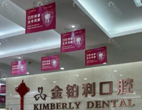 常州金铂利口腔