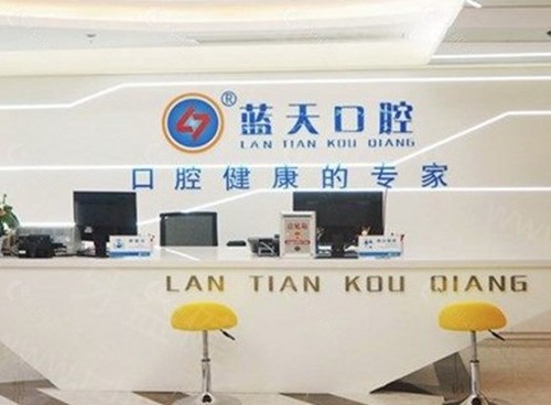 常州蓝天口腔