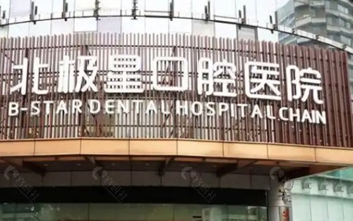 常州北极星口腔