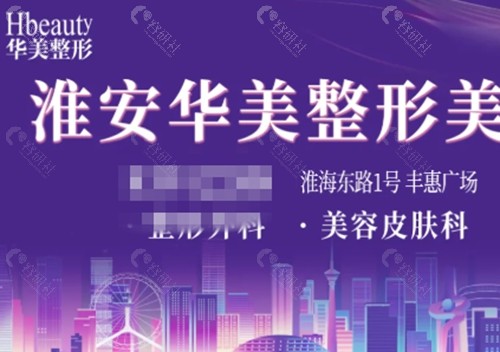 淮安华美祛斑好吗