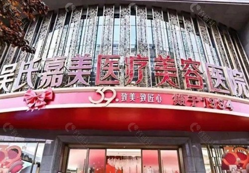 云南吴氏嘉美医疗美容医院