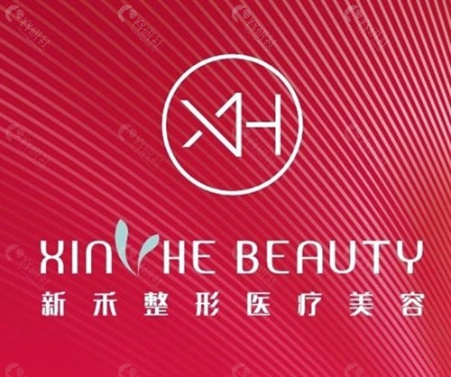 昆明新禾医疗美容