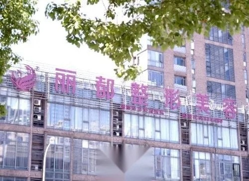 无锡丽都做眼部整形怎么样