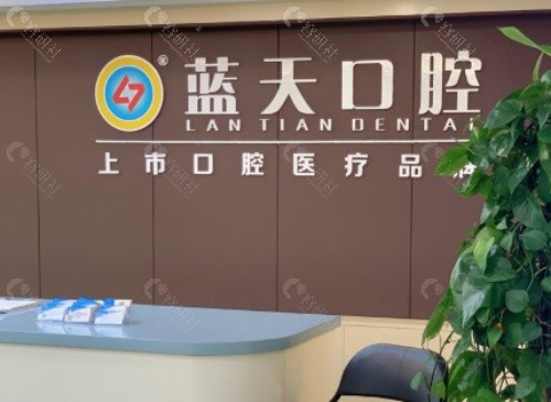 贵港蓝天口腔前台