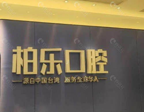 贵港柏乐口腔前台