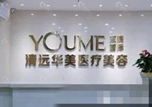 清远华美打热玛吉好吗