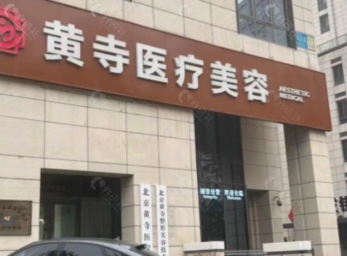 北京黄寺整形外科医院门头