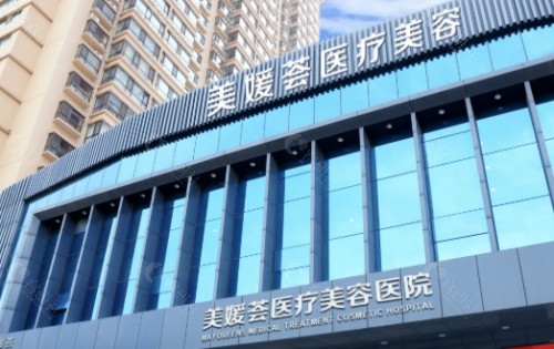 北京美媛荟医疗美容医院外景