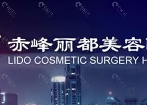 赤峰丽都整形打玻尿酸怎么样